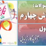 پاسخ سوالات درس اول نگارش چهارم آفریدگار زیبایی