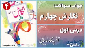 پاسخ سوالات درس اول نگارش چهارم آفریدگار زیبایی