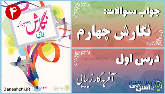 پاسخ سوالات درس اول نگارش چهارم آفریدگار زیبایی