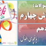 پاسخ سوالات درس دهم نگارش چهارم باغچه‌ی اطفال