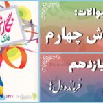 پاسخ سوالات درس یازدهم نگارش چهارم فرماندهِ دل‌ها