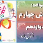 پاسخ سوالات درس دوازدهم نگارش چهارم اتّفاقِ ساده