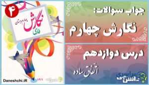 پاسخ سوالات درس دوازدهم نگارش چهارم اتّفاقِ ساده