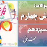 پاسخ سوالات درس سیزدهم نگارش چهارم لطف حق