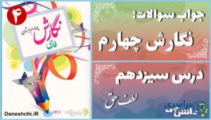پاسخ سوالات درس سیزدهم نگارش چهارم لطفِ حق
