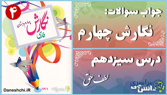 پاسخ سوالات درس سیزدهم نگارش چهارم لطف حق