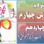 پاسخ سوالات درس چهاردهم نگارش چهارم ادب از که آموختی؟