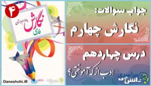 پاسخ سوالات درس چهاردهم نگارش چهارم ادب از که آموختی؟