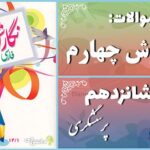 پاسخ سوالات درس شانزدهم نگارش چهارم پرسشگری