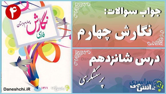پاسخ سوالات درس شانزدهم نگارش چهارم پرسشگری