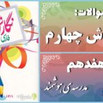 پاسخ سوالات درس هفدهم نگارش چهارم مدرسه‌ی هوشمند