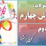 پاسخ سوالات درس دوم نگارش چهارم کوچ پرستوها