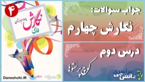 پاسخ سوالات درس دوم نگارش چهارم کوچ پرستوها