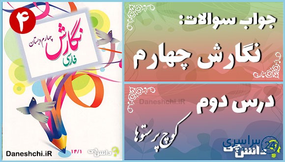 پاسخ سوالات درس دوم نگارش چهارم کوچ پرستوها