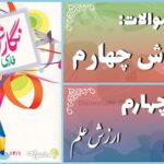 پاسخ سوالات درس چهارم نگارش چهارم ارزشِ علم