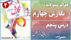 پاسخ سوالات درس پنجم نگارش چهارم رهایی از قفس