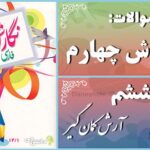 پاسخ سوالات درس ششم نگارش چهارم آرش کمان‌گیر