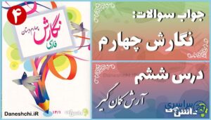 پاسخ سوالات درس ششم نگارش چهارم آرش کمان‌گیر