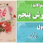 پاسخ سوالات درس اول نگارش پنجم تماشاخانه