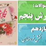 پاسخ سوالات درس یازدهم نگارش پنجم نقش خردمندان