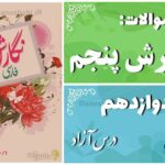پاسخ سوالات درس دوازدهم نگارش پنجم درس آزاد (فرهنگ بومی 2)