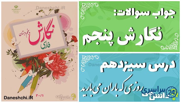 پاسخ سوالات درس سیزدهم نگارش پنجم روزی که باران می‌ بارید