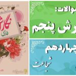 پاسخ سوالات درس چهاردهم نگارش پنجم شجاعت
