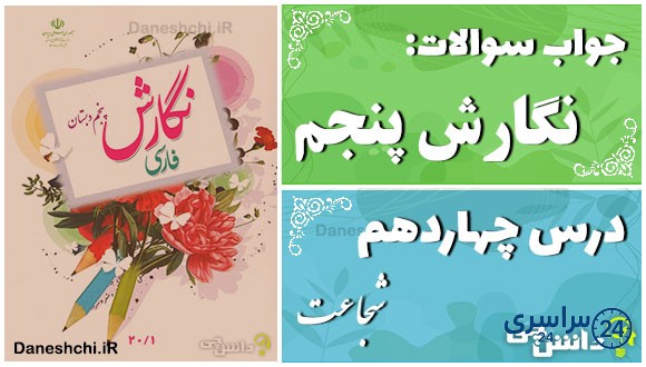پاسخ سوالات درس چهاردهم نگارش پنجم شجاعت