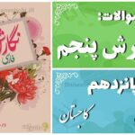 پاسخ سوالات درس پانزدهم نگارش پنجم کاجستان