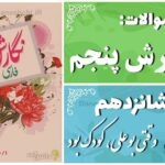 پاسخ سوالات درس شانزدهم نگارش پنجم وقتی بوعلی، کودک بود