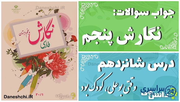 پاسخ سوالات درس شانزدهم نگارش پنجم وقتی بوعلی، کودک بود