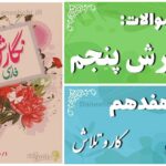 پاسخ سوالات درس هفدهم نگارش پنجم کار و تلاش