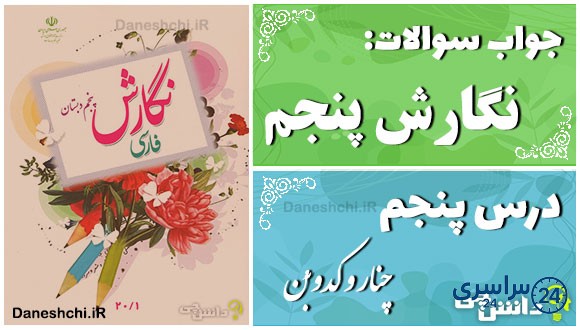 پاسخ سوالات درس پنجم نگارش پنجم چنار و کدوبن