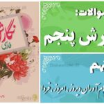 پاسخ سوالات درس نهم نگارش پنجم نام‌آوران دیروز، امروز، فردا