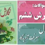 پاسخ سوالات درس اول نگارش ششم معرفت آفریدگار