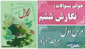 پاسخ سوالات درس اول نگارش ششم معرفت آفریدگار