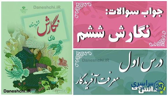 پاسخ سوالات درس اول نگارش ششم معرفت آفریدگار