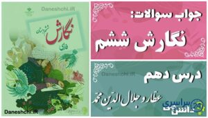 پاسخ سوالات درس دهم نگارش ششم عطّار و جلال‌الدّین محمّد