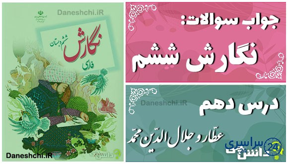 پاسخ سوالات درس دهم نگارش ششم عطّار و جلال‌الدّین محمّد