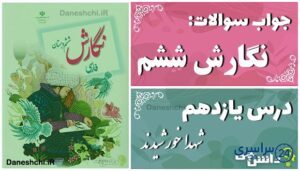 پاسخ سوالات درس یازدهم نگارش ششم شهدا خورشیدند