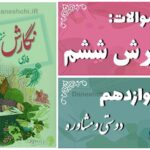 پاسخ سوالات درس دوازدهم نگارش ششم دوستی و مشاوره
