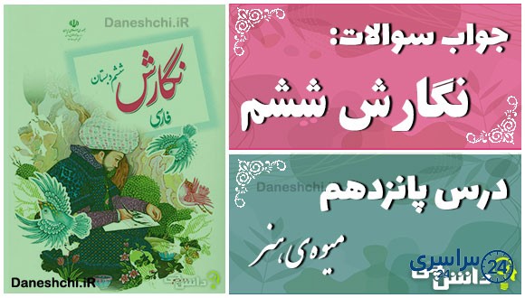 پاسخ سوالات درس پانزدهم نگارش ششم میوه‌ی هنر