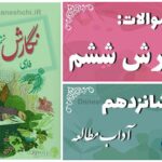 پاسخ سوالات درس شانزدهم نگارش ششم آداب مطالعه