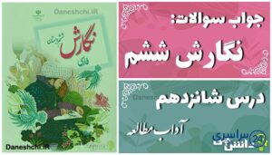 پاسخ سوالات درس شانزدهم نگارش ششم آداب مطالعه