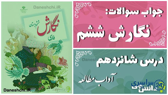 پاسخ سوالات درس شانزدهم نگارش ششم آداب مطالعه