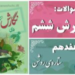 پاسخ سوالات درس هفدهم نگارش ششم ستاره‌ی روشن