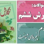 پاسخ سوالات درس دوم نگارش ششم پنجره‌های شناخت