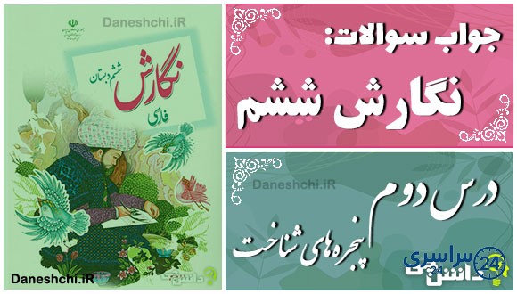 پاسخ سوالات درس دوم نگارش ششم پنجره‌های شناخت