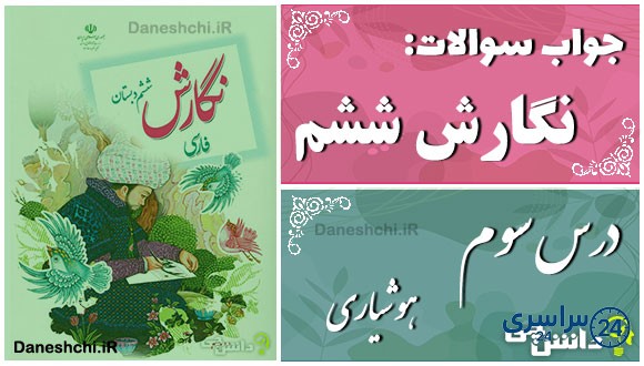 پاسخ سوالات درس سوم نگارش ششم هوشیاری