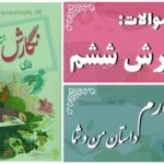 پاسخ سوالات درس چهارم نگارش ششم داستان من و شما